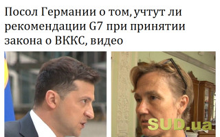 Посол Германии о том, учтут ли рекомендации G7 при принятии закона о ВККС, видео
