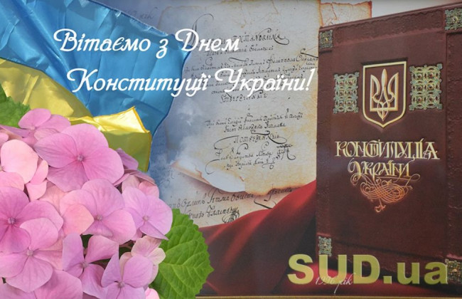 З Днем Конституції України!