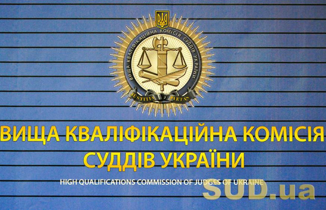 Верховная Рада приняла закон о восстановлении работы Высшей квалификационной комиссии судей
