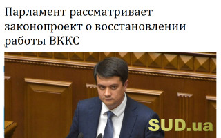 Парламент рассматривает законопроект о восстановлении работы ВККС