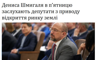 Дениса Шмигаля в п'ятницю заслухають депутати з приводу відкриття ринку землі