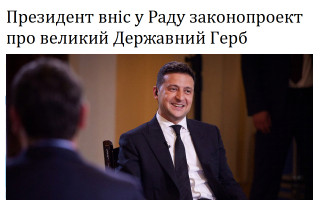 Президент вніс у Раду законопроект про великий Державний Герб