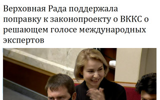 Верховная Рада поддержала поправку к законопроекту о ВККС о решающем голосе международных экспертов