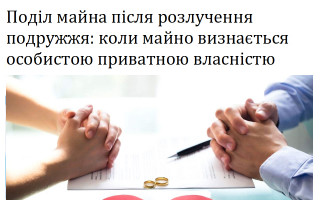 Поділ майна після розлучення подружжя: коли майно визнається особистою приватною власністю