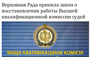 Верховная Рада приняла закон о восстановлении работы Высшей квалификационной комиссии судей