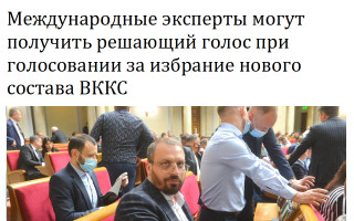 Международные эксперты могут получить решающий голос при голосовании за избрание нового состава ВККС