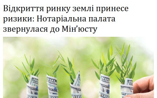 Відкриття ринку землі принесе ризики: Нотаріальна палата звернулася до Мін’юсту