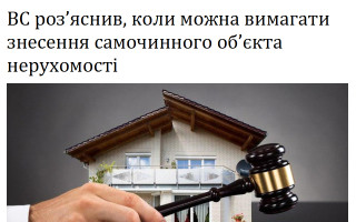 ВС роз’яснив, коли можна вимагати знесення самочинного об’єкта нерухомості