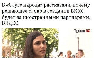 В «Слуге народа» рассказали, почему решающее слово в создании ВККС будет за иностранными партнерами, ВИДЕО