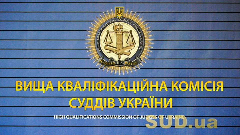 Верховная Рада приняла закон о восстановлении работы Высшей квалификационной комиссии судей