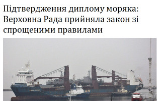 Підтвердження диплому моряка: Верховна Рада прийняла закон зі спрощеними правилами