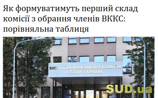 Як формуватимуть перший склад комісії з обрання членів ВККС: порівняльна таблиця