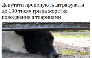 Депутати пропонують штрафувати до 130 тисяч грн за жорстке поводження з тваринами