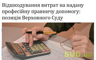 Відшкодування витрат на надану професійну правничу допомогу: позиція Верховного Суду