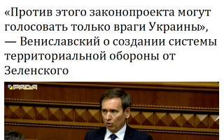 «Против этого законопроекта могут голосовать только враги Украины», - Вениславский о создании системы территориальной обороны от Зеленского