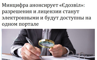 Минцифра анонсирует «Е-дозвіл»:  разрешения и лицензии станут электронными и будут доступны на одном портале