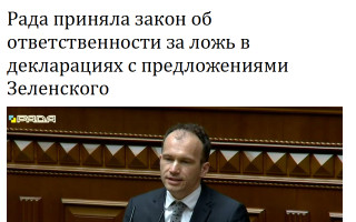 Рада приняла закон об ответственности за ложь в декларациях с предложениями Зеленского
