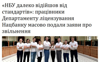 «НБУ далеко відійшов від стандартів»: працівники Департаменту ліцензування Нацбанку масово подали заяви про звільнення