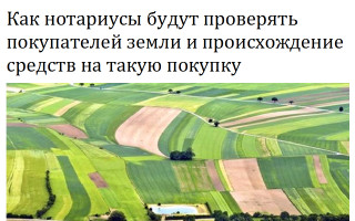 Как нотариусы будут проверять покупателей земли и происхождение средств на такую покупку