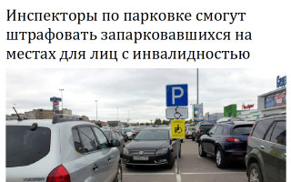 Инспекторы по парковке смогут штрафовать запарковавшихся на местах для лиц с инвалидностью