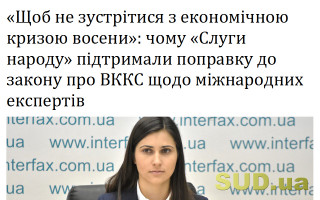 «Щоб не зустрітися з економічною кризою восени»: чому «Слуги народу» підтримали поправку до закону про ВККС щодо міжнародних експертів