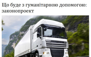 Що буде з гуманітарною допомогою: законопроект