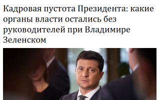 Кадровая пустота Президента: какие органы власти остались без руководителей при Владимире Зеленском