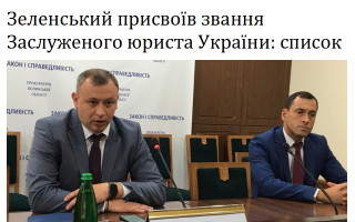 Зеленський присвоїв звання Заслуженого юриста України: список