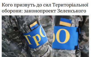 Кого призвуть до сил Територіальної оборони: законопроект Зеленського