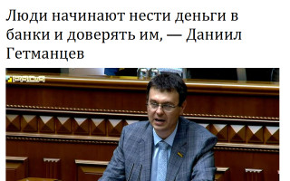 Люди начинают нести деньги в банки и доверять им, — Даниил Гетманцев