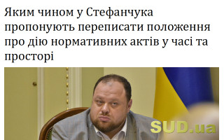 Яким чином у Стефанчука пропонують переписати положення про дію нормативних актів у часі та просторі