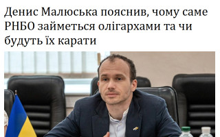 Денис Малюська пояснив, чому саме РНБО займеться олігархами та чи будуть їх карати