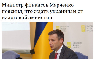 Министр финансов Марченко пояснил, что ждать украинцам от налоговой амнистии