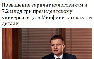 Повышение зарплат налоговикам и 7,2 млрд грн президентскому университету: в Минфине рассказали детали