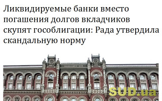 Ликвидируемые банки вместо погашения долгов вкладчиков скупят гособлигации: Рада утвердила скандальную норму
