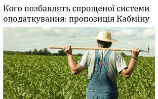 Кого позбавлять спрощеної системи оподаткування: пропозиція Кабміну