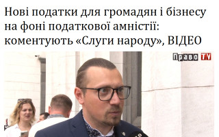 Нові податки для громадян і бізнесу на фоні податкової амністії: коментують «Слуги народу», ВІДЕО