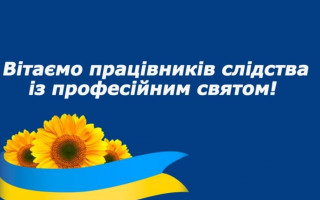 «Судово-юридична газета» вітає з Днем слідчого