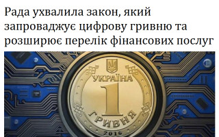 Рада ухвалила закон, який запроваджує цифрову гривню та розширює перелік фінансових послуг
