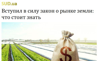 Вступил в силу закон о рынке земли: что стоит знать