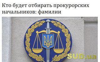 Кто будет отбирать прокурорских начальников: фамилии