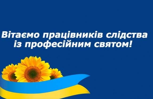 «Судово-юридична газета» вітає з Днем слідчого