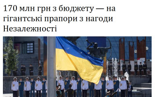 170 млн грн з бюджету – на гігантські прапори з нагоди Незалежності