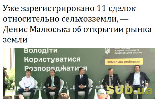 Уже зарегистрировано 11 сделок относительно сельхозземли, — Денис Малюська об открытии рынка земли