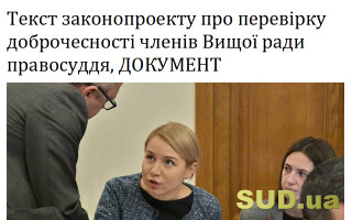 Текст законопроекту про перевірку доброчесності членів Вищої ради правосуддя, ДОКУМЕНТ