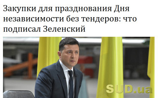 Закупки для празднования Дня независимости без тендеров: что подписал Зеленский