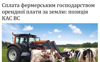 Сплата фермерським господарством орендної плати за землю: позиція КАС ВС