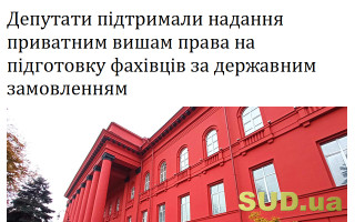 Депутати підтримали надання приватним вишам права на підготовку фахівців за державним замовленням