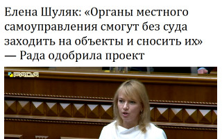 Елена Шуляк: «Органы местного самоуправления смогут без суда заходить на объекты и сносить их», Рада одобрила проект