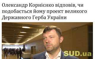 Олександр Корнієнко відповів, чи подобається йому проект великого Державного Герба України